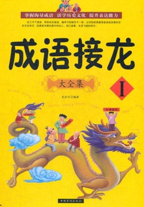 成语接龙视频大全