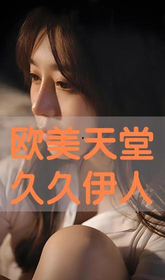 久久欧美在线视频,带你领略异域风情