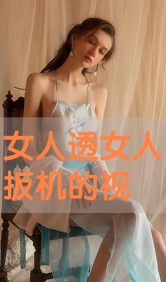 看女人视频,看女人视频中的时尚风采