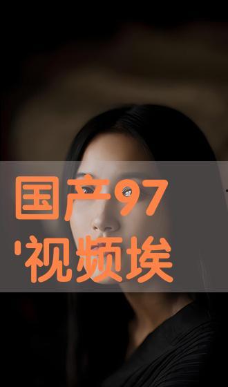 97视频观看视频,精彩瞬间回顾，不容错过的精彩瞬间
