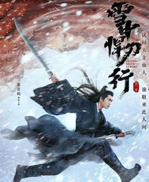 雪中悍刀行视频,江湖恩怨，刀光剑影的传奇之旅
