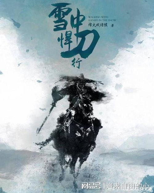 雪中悍刀行视频,江湖恩怨，刀光剑影的传奇之旅