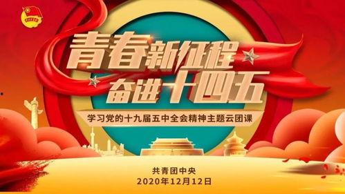 团课视频,青春使命与时代担当