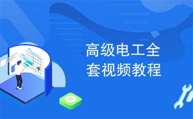电工自学免费视频教程,从入门到精通的实战攻略