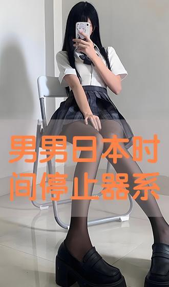 日本时间停止器视频,神奇科技背后的奥秘