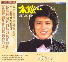 刘文正视频在线,重温华语乐坛传奇风采